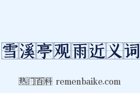 雪溪亭观雨近义词是什么意思的图片